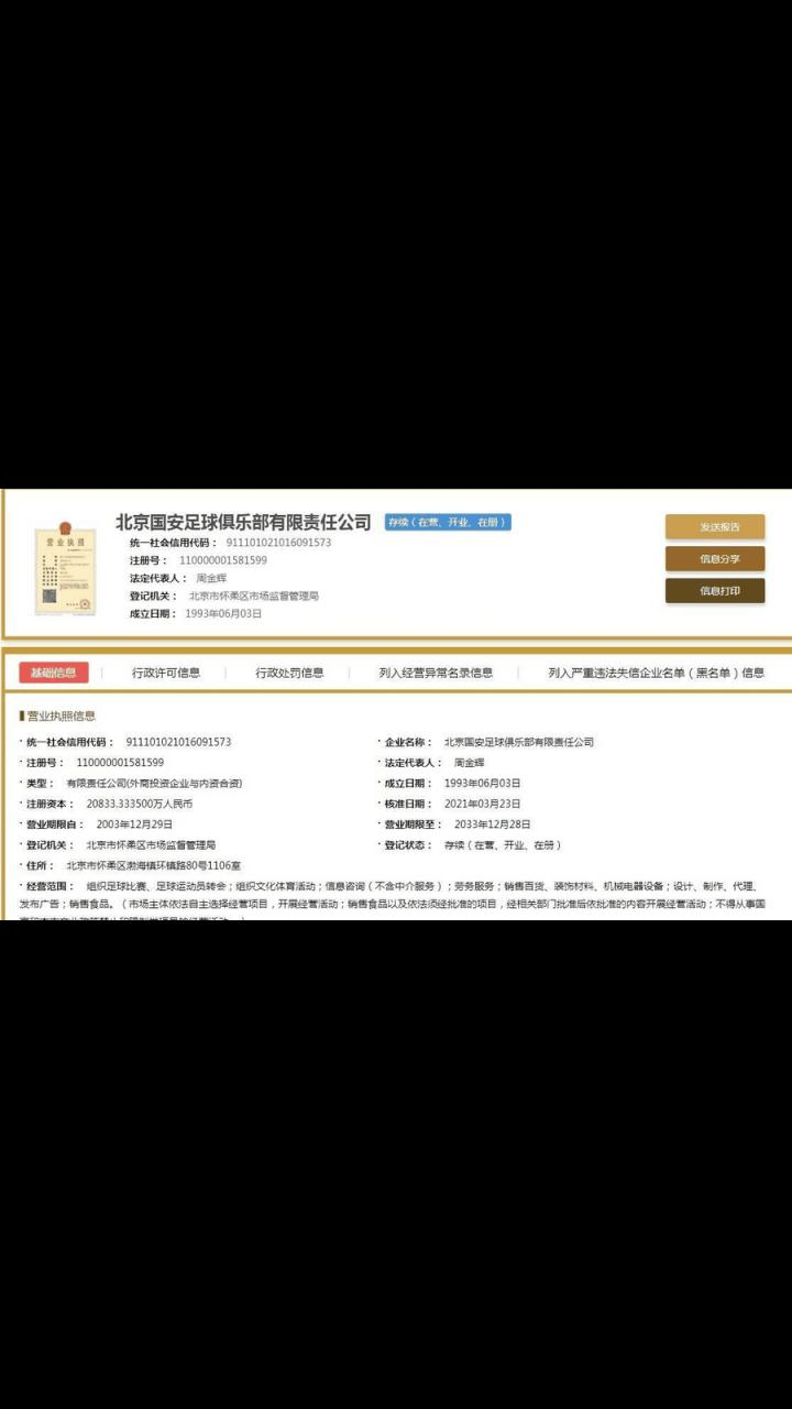 北京国安更名始末：从国安到现在的名字