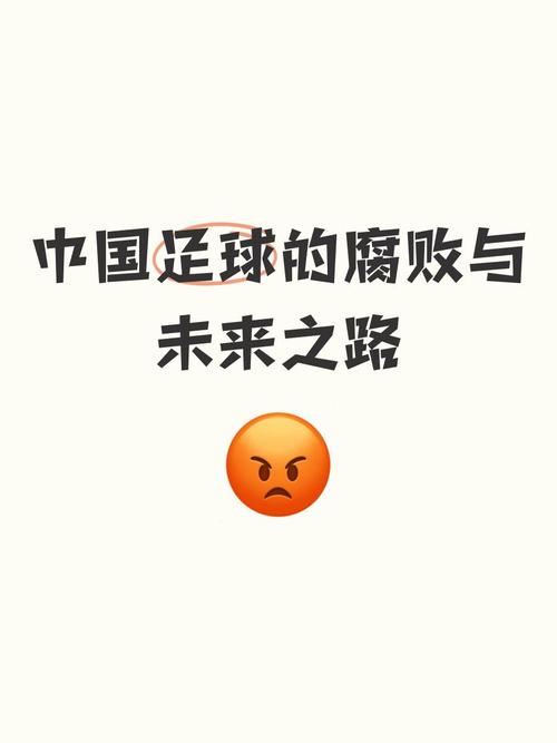 中国足球：谁在幕后掌控？揭秘权力网络与发展瓶颈