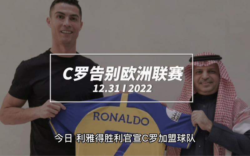 想知道C罗现在在哪踢球吗？C罗的现役球队是沙特利雅得胜利！
