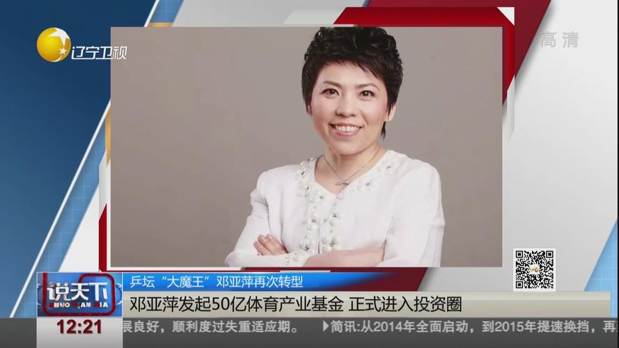 邓亚萍财富有多少亿?运动员转型商业的成功案例