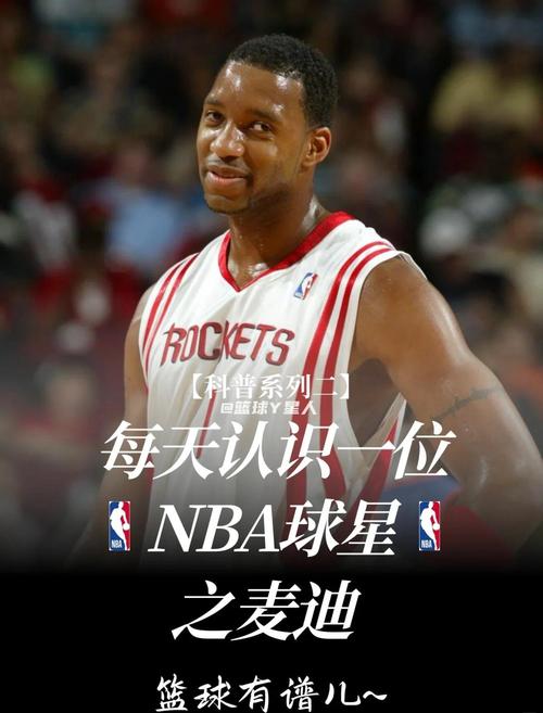 麦迪最经典的球衣号码是多少？一探究竟！