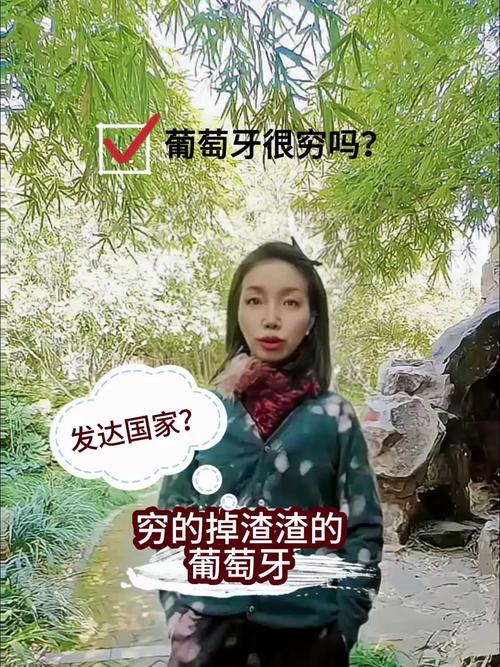 葡萄牙很穷吗？深度解析葡萄牙经济现状