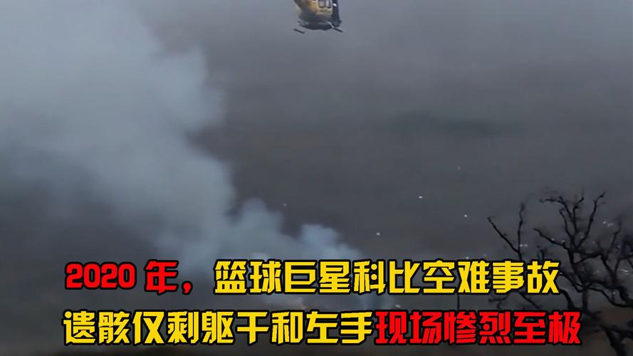 科比女儿去世了吗？那场空难的残酷现实