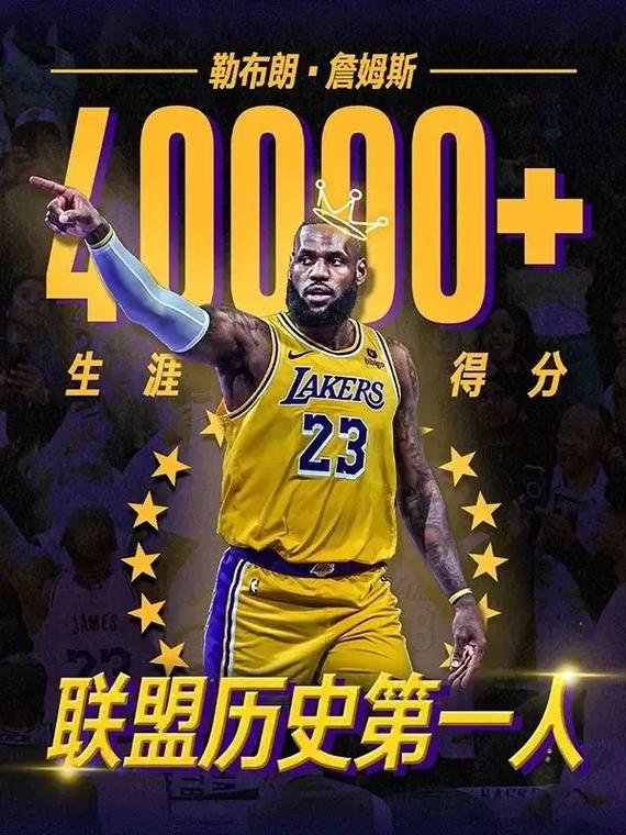 詹姆斯总得分是多少?带你回顾他的辉煌得分之路