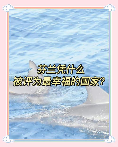 芬兰：世界最幸福国家，生活究竟是怎样的？