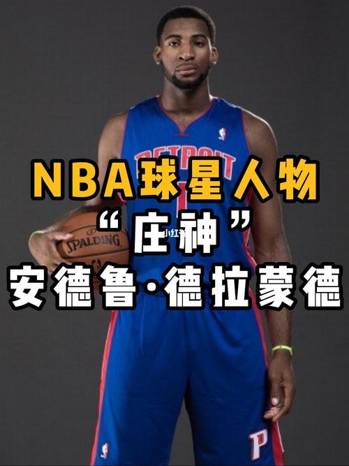 篮板狂魔“庄神”：NBA球星德拉蒙德的绰号由来