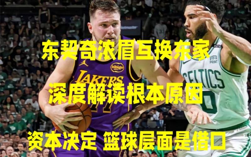 东契奇是哪国人？深度解析他的国家背景