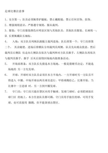足球比赛规则是怎样制定的?了解足球规则的起源和发展
