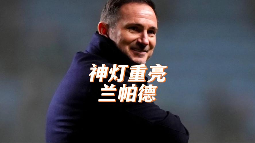 足球明星兰帕德:他为什么被称为“神灯”?