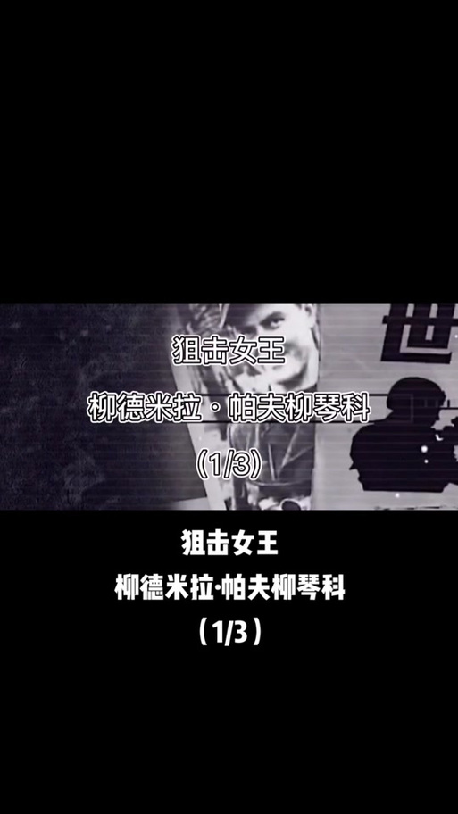 你知道帕夫柳琴科二世吗？探秘这位传奇女性的真实身份