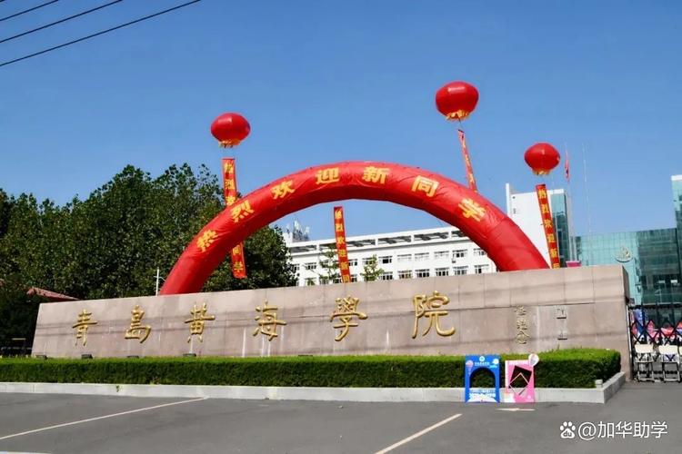 高考报考指南：青岛黄海学院属于几本院校？