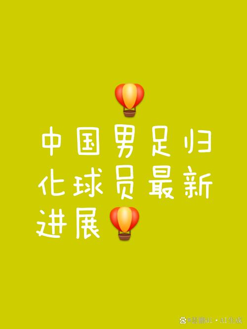 归化球员具体指什么？探讨归化球员的利弊及未来发展