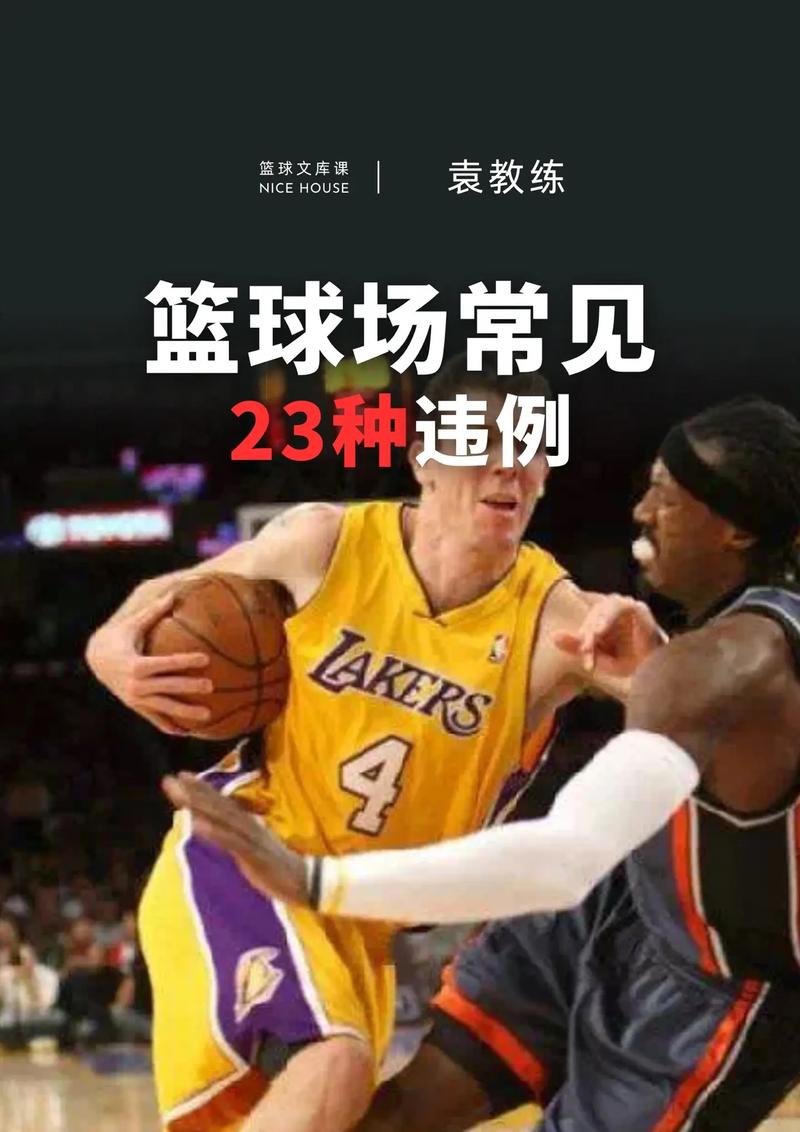 篮球比赛犯规有哪些?详解技术犯规、恶意犯规和普通犯规