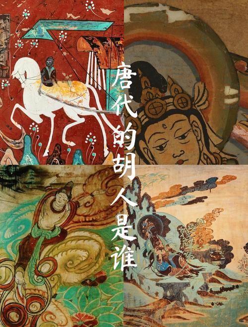 唐朝时期胡人指哪些少数民族？和唐人有什么区别？