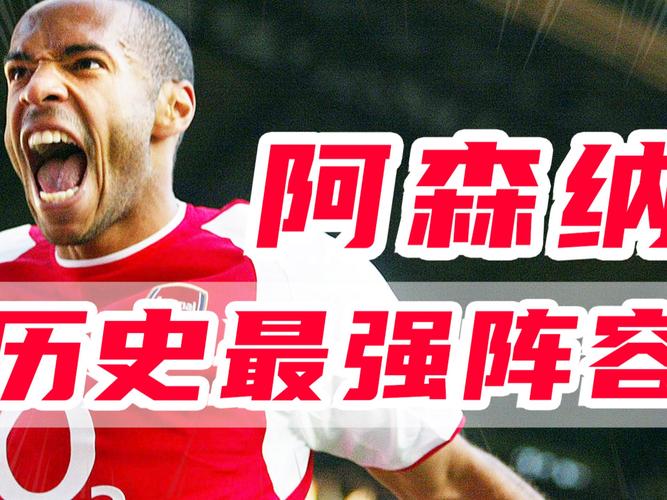 难以复制的辉煌:阿森纳49场不败的梦幻主力阵容