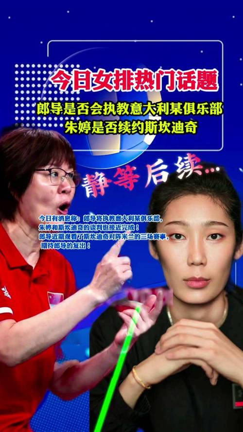 郎导离开，朱婷哭了没？这次告别让人心酸