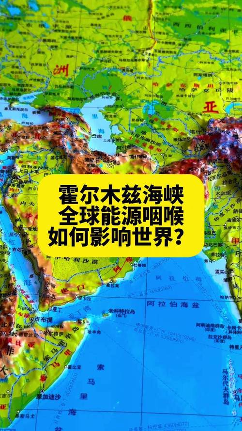 霍尔木兹海峡位置及重要性：地理位置图文详解