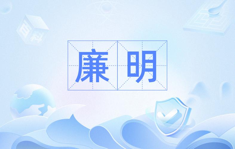 如何理解廉明？廉明的含义、例句及近义词