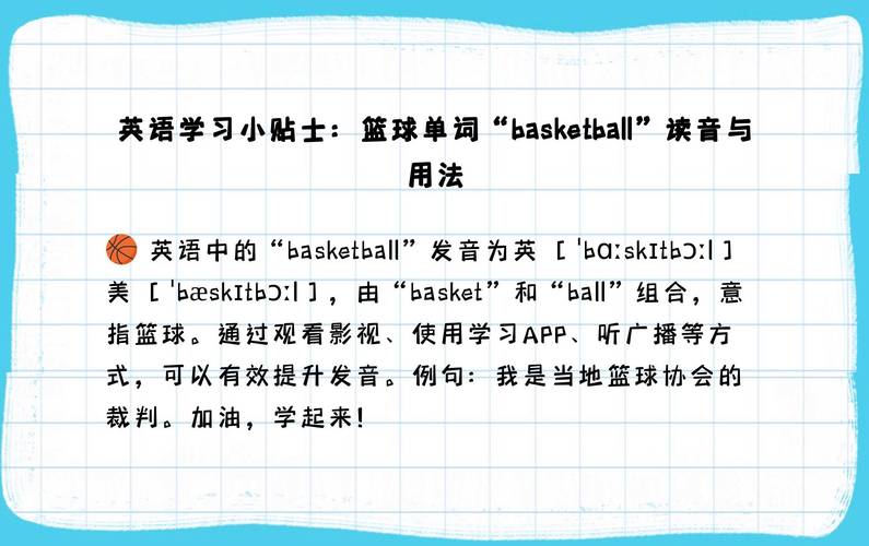 篮球英文单词basketball如何发音？英式美式读法区别
