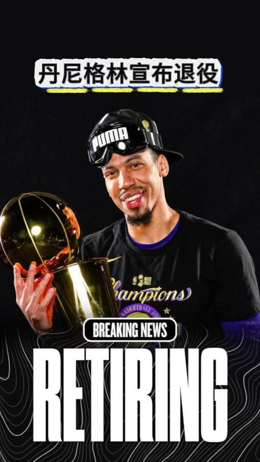 为什么丹尼格林选择退役？细数他的NBA生涯成就