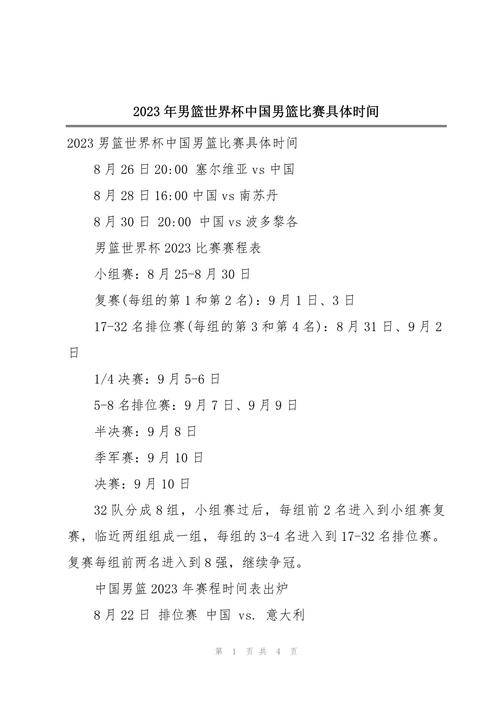 篮球世界杯什么时候开始？2023年篮球世界杯赛程时间表