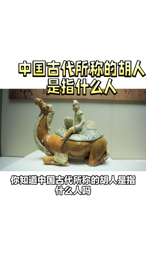 古代“胡人”指哪些民族？胡人称呼的来历和含义