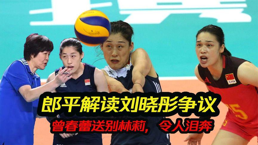 郎平为何不用曾春蕾？揭秘曾春蕾落选国家队原因