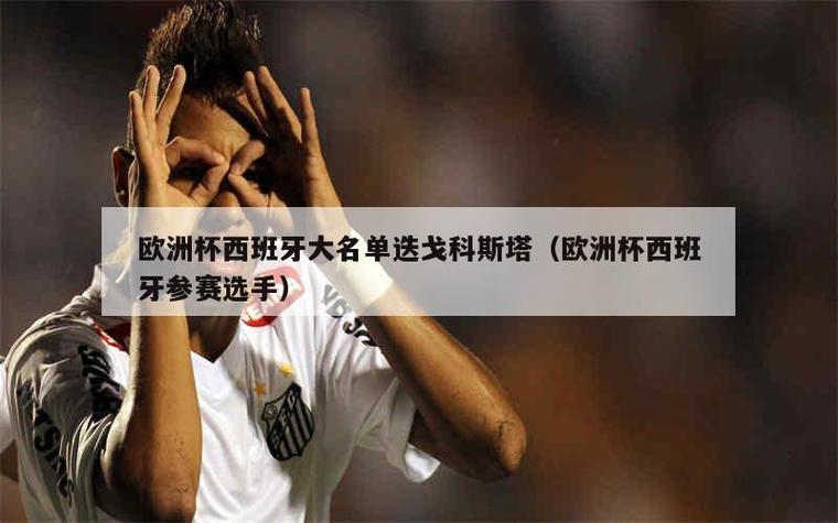 西班牙科斯塔现在在哪？他去了哪个俱乐部效力？