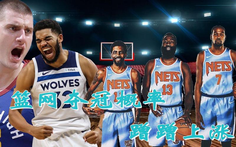 篮网能夺冠吗？深度解析球队夺冠的可能性与挑战