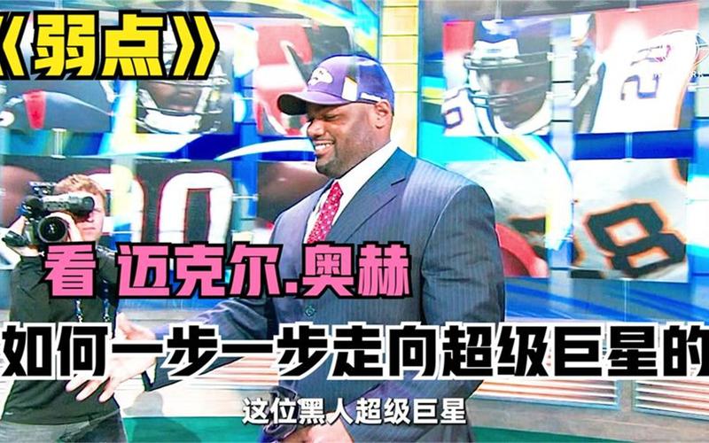 迈克尔奥赫算巨星吗？他的人生经历告诉你答案
