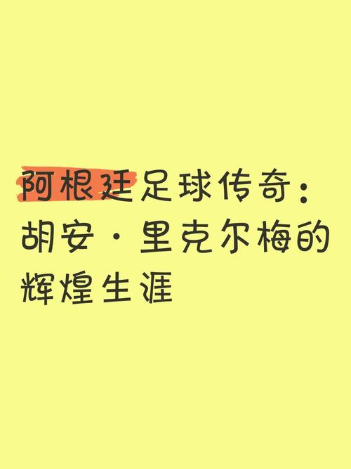 盘点里克尔梅的辉煌战绩，他究竟有多厉害？