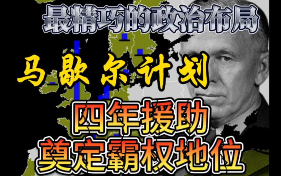 马歇尔计划比喻什么？一文带你了解其历史和象征意义