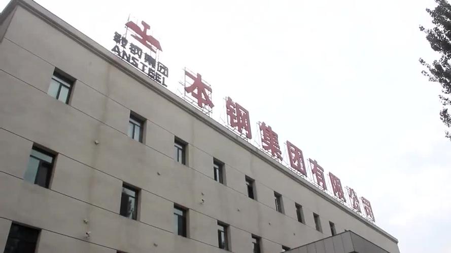 想知道辽宁本钢在哪里？带你快速找到本钢集团！