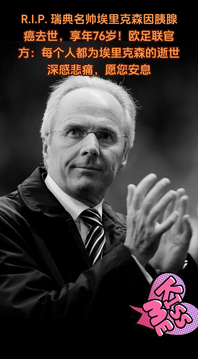 球坛巨星陨落！埃里克森离世，真相是什么？