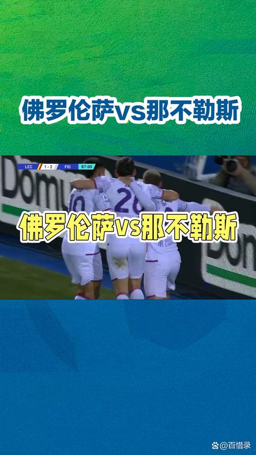 巴黎圣日耳曼大战那不勒斯：谁将笑到最后？