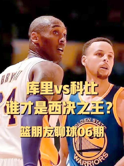 科比与库里谁更伟大？球迷心中谁是最佳球员？