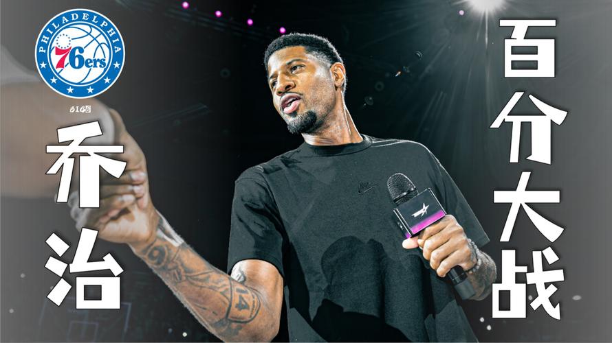 保罗乔治究竟多少磅？揭秘NBA球星体重之谜