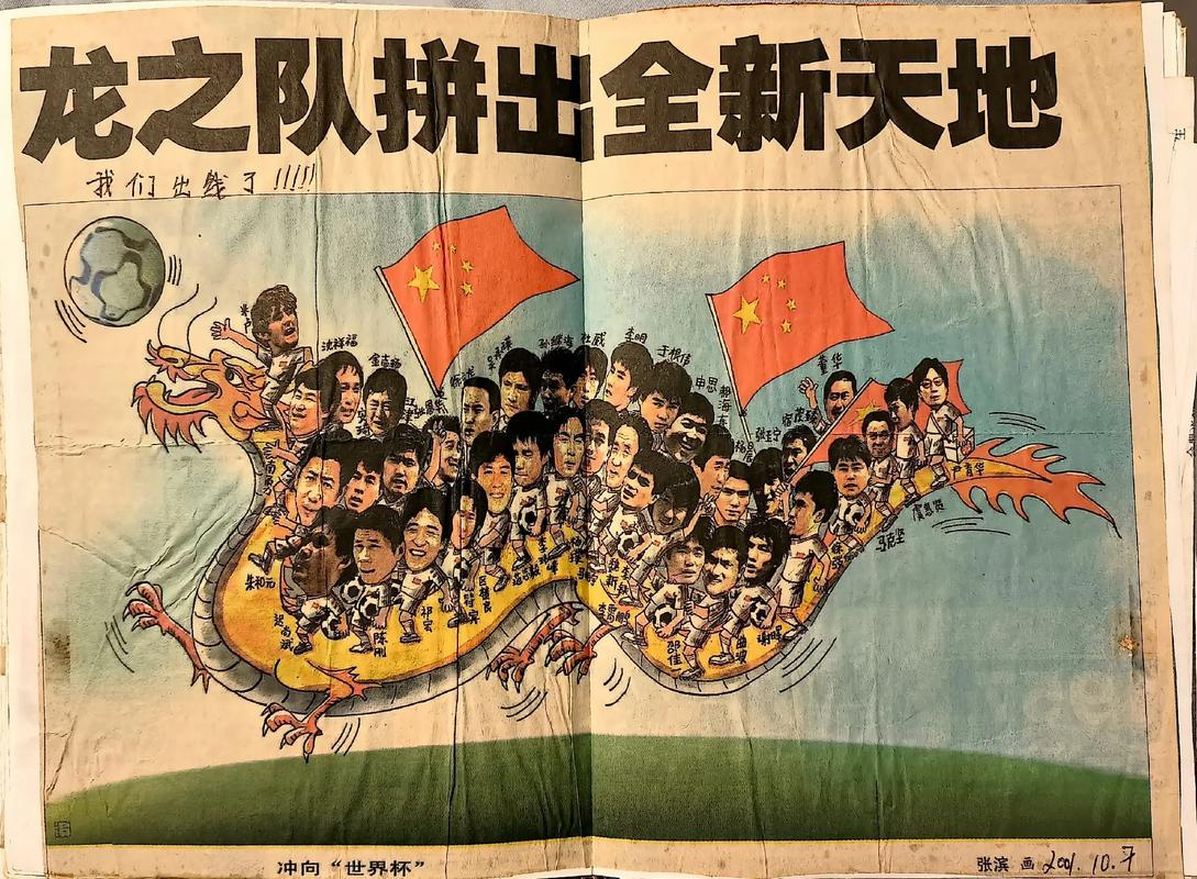 还记得中国队出线的那一年吗？2001年，我们一起见证奇迹！