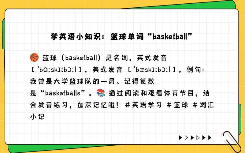 篮球英文单词basketball如何发音？英式美式读法区别