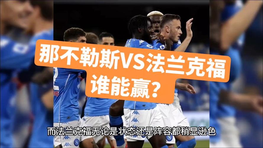 那不勒斯vs法兰克福：欧冠比赛战报及赛后点评