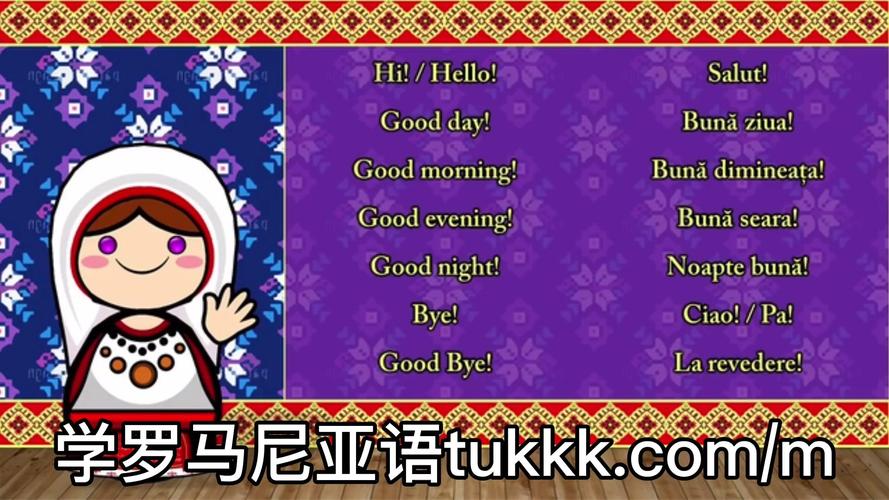 罗马尼亚官方语言是什么?带你了解罗马尼亚语的来历和特点