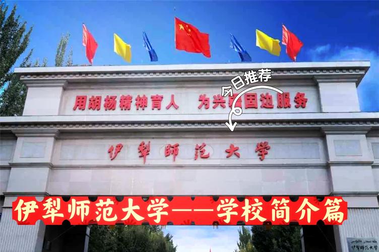 伊犁师范大学好不好？师资力量和就业前景分析