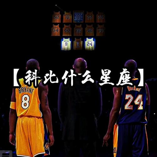 科比的星座是什么？他是怎样一个处女座？