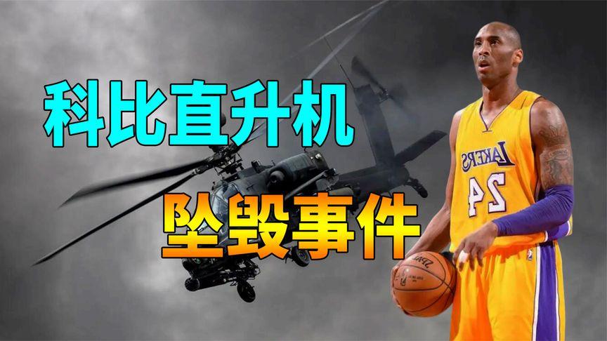 科比为什么死？直升机坠毁事故真相还原