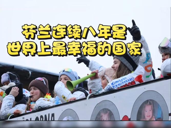 芬兰：世界最幸福国家，生活究竟是怎样的？