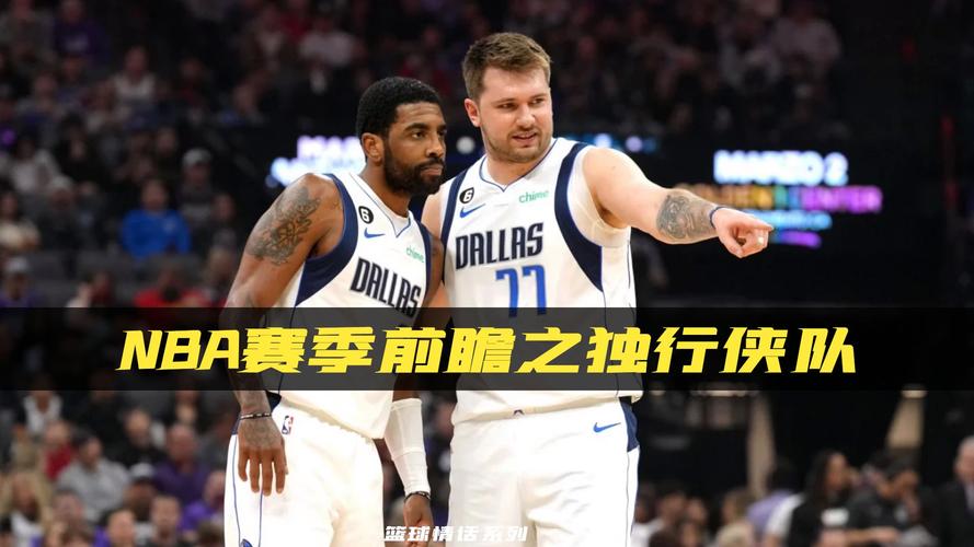 独行侠赢了吗？深度分析独行侠队比赛表现及未来走向