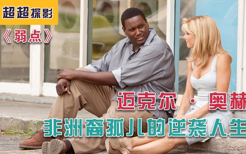 迈克尔奥赫算巨星吗？他的人生经历告诉你答案