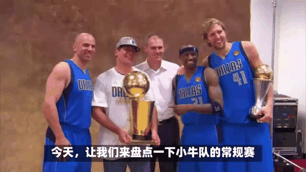 篮球小牛指的是哪支球队？深度解析达拉斯小牛队的辉煌战绩！
