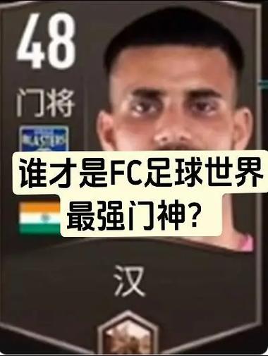 足球史上进球最多的门将是谁？你猜对了吗？