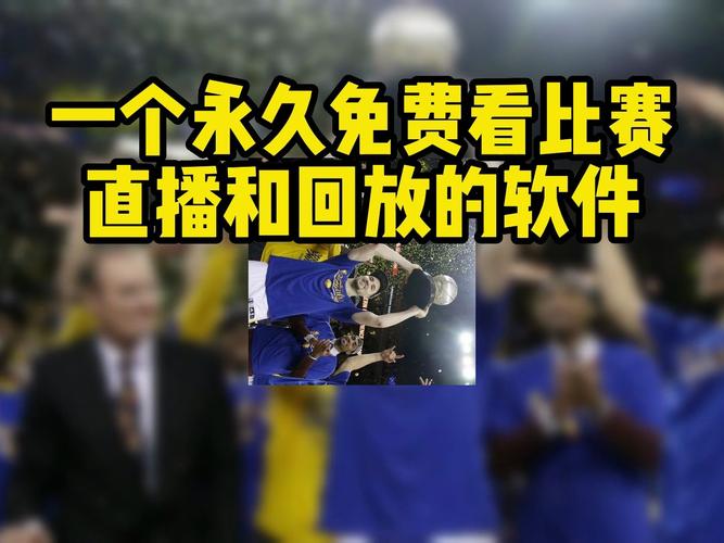 哪里可以看NBA直播？最全NBA直播平台及观看指南